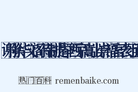 谢除华文阁待制提举西京嵩山崇福宫表组词是什么意思的图片